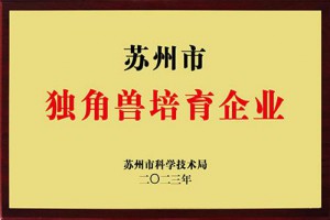 蘇州市獨(dú)角獸培育企業(yè)