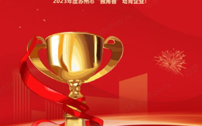 開門紅 | 芯夢入選蘇州市“獨角獸”培育企業(yè)！