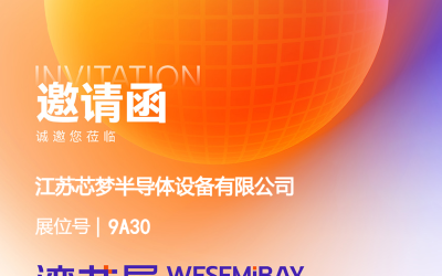 江蘇芯夢邀您相聚2025 灣芯展—展位9A30